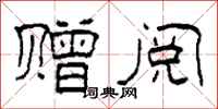 柯春海赠阅隶书怎么写