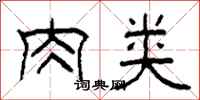 柯春海肉类隶书怎么写
