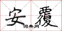 侯登峰安覆楷书怎么写