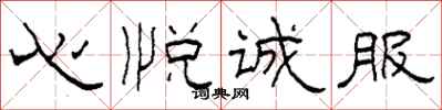 柯春海心悦诚服隶书怎么写