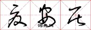 曾庆福夏安居草书怎么写