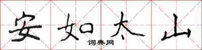 侯登峰安如太山楷书怎么写