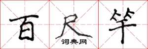 侯登峰百尺竿楷书怎么写