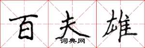 侯登峰百夫雄楷书怎么写
