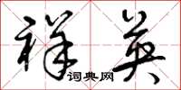 曾庆福祥英草书怎么写