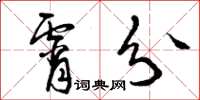 曾庆福宵分草书怎么写