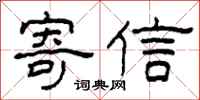 柯春海寄信隶书怎么写