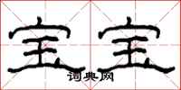 柯春海宝宝隶书怎么写
