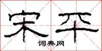 柯春海宋平隶书怎么写