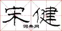 柯春海宋健隶书怎么写