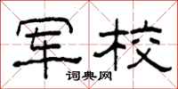 柯春海军校隶书怎么写