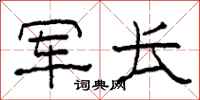 柯春海军长隶书怎么写
