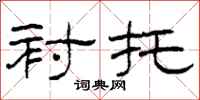 柯春海衬托隶书怎么写