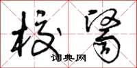 曾庆福校医草书怎么写