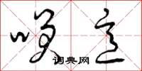 曾庆福笑意草书怎么写