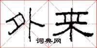 柯春海外来隶书怎么写