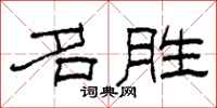 柯春海名胜隶书怎么写