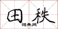 侯登峰田秩楷书怎么写