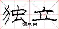 柯春海独立隶书怎么写