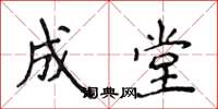 侯登峰成堂楷书怎么写