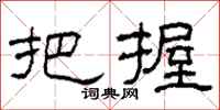 柯春海把握隶书怎么写