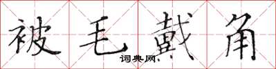 黄华生被毛戴角楷书怎么写