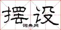 柯春海摆设隶书怎么写