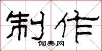 柯春海制作隶书怎么写