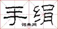 柯春海手绢隶书怎么写
