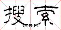 柯春海搜索隶书怎么写