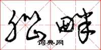 曾庆福脑畔草书怎么写