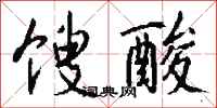 钱沛云馊酸行书怎么写
