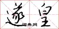 钱沛云遂皇行书怎么写