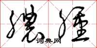 曾庆福脓肿草书怎么写