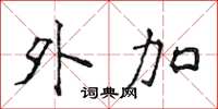 侯登峰外加楷书怎么写