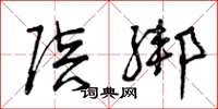 曾庆福陪绑草书怎么写