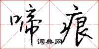 钱沛云啼痕行书怎么写