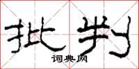 柯春海批判隶书怎么写