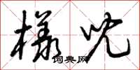 曾庆福样儿草书怎么写