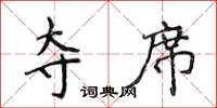 侯登峰夺席楷书怎么写