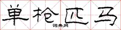 柯春海单枪匹马隶书怎么写