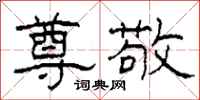 柯春海尊敬隶书怎么写