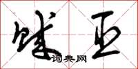 曾庆福贼臣草书怎么写