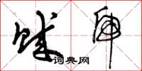 曾庆福贼虎草书怎么写