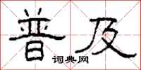 柯春海普及隶书怎么写