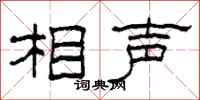 柯春海相声隶书怎么写