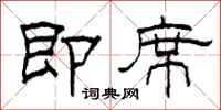 柯春海即席隶书怎么写