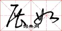 曾庆福展如草书怎么写