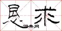 柯春海恳求隶书怎么写