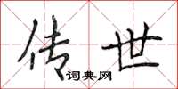 侯登峰传世楷书怎么写